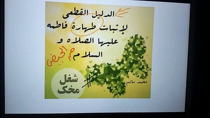#شغل مخك إثبات طهارة فاطمه من الحيض بدليل قطعي في أقل من دقيقه !!!