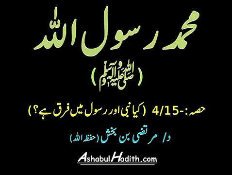 Muhammad Rasool Allah (Swallallahu Alaihi Wa Sallam): Kya Nabi Aur Rasool Mein Farq Hain: Part 4/15