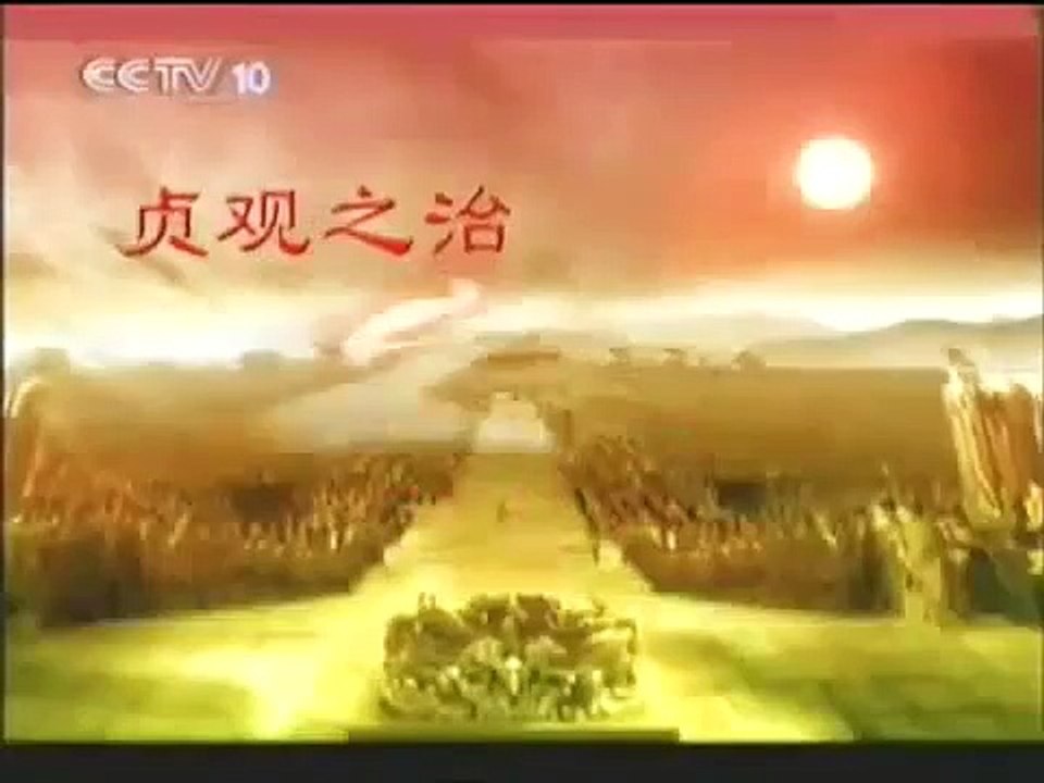 《百家讲坛》贞观之治10：后世安排