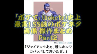「ボケて」(bokete)史上最高！ SS級のボケネタ画像 傑作まとめpart2