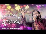 Sairam Dave Hit Gujarati Comedy *Sairam Bole To Fulda Zare-1