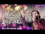 Sairam Dave Hit Gujarati Comedy *Sairam Bole To Fulda Zare-2