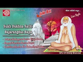 Mara Sadaguru Betha Bagadane ||Sukh Dukhna Sathi ||Khimji Bharvad