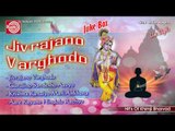 Gujarati Hit Bhajan || Jivrajano Varghodo ||Khimji Bharvad