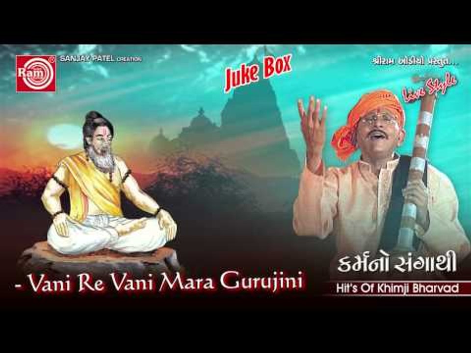 Vani Re Vani Mara Gurujini Vani ||Gujarati Bhajan ||Khimji Bharvad