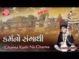 Gharma Kashi Ne Gharma ||Gujarati Bhajan ||Khimji Bharvad