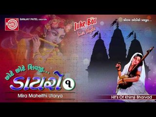 Gujarati Bhajan || Mira Mahelthi Utarya ||Khimji Bharvad