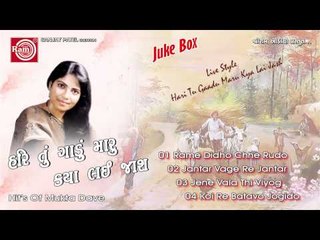 Rame Didho Chhe Rudo Rotlo ||Gujarati Bhajan ||Mukta Dave