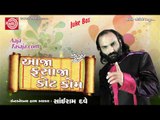 Gujarati Comedy | Aaja Fasaja Dot Com -2 |Sairam Dave