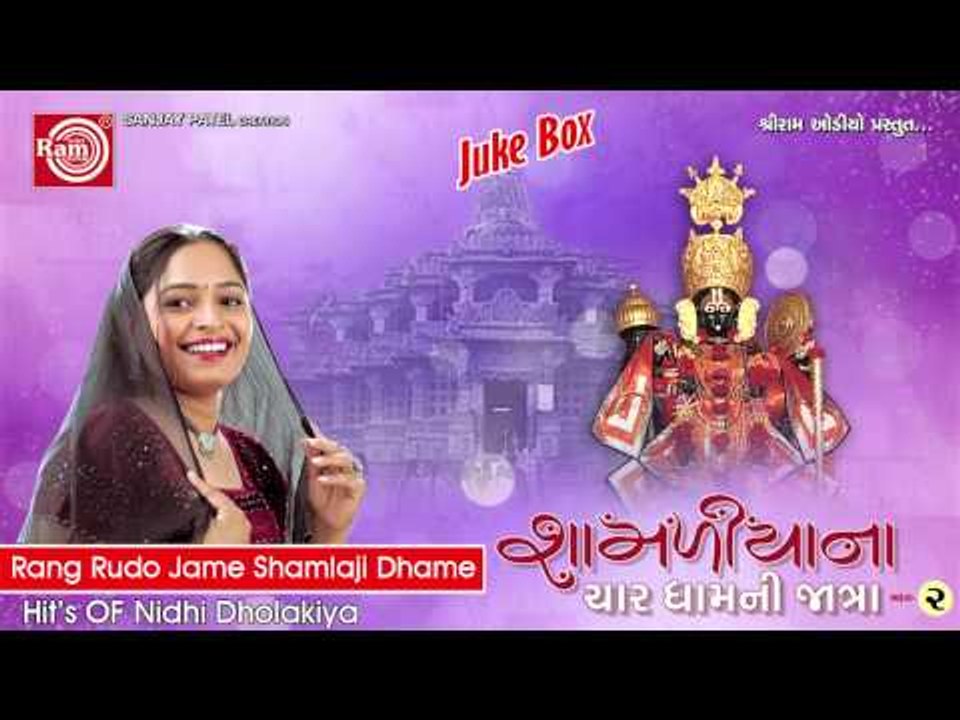 Rang Rudo Jame Shamalaji Dhame||Shamlaji Bhajan||Nidhi Dholakiya
