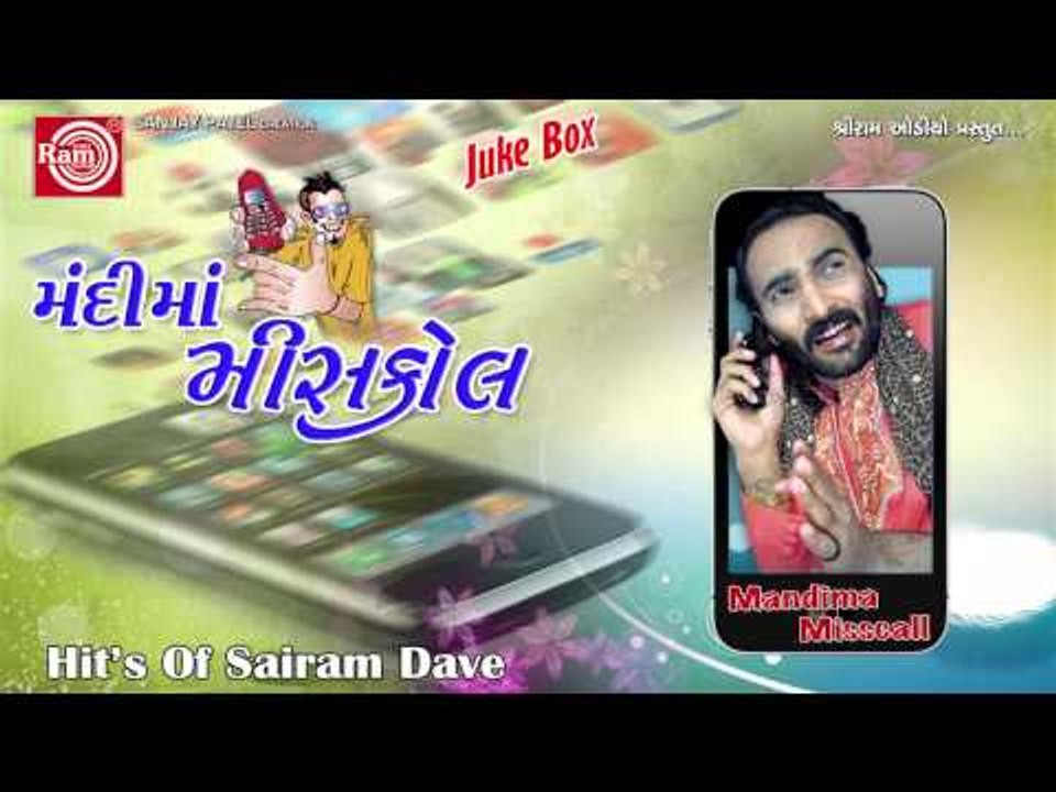 Mandima Misscall-1|| Sairam Dave || Gujarati Letest Comedy 2014