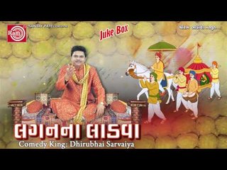 Laganna Ladva || Gujarati Letest Comedy 2014 || Dhirubhai Sarvaiya || Juke Box