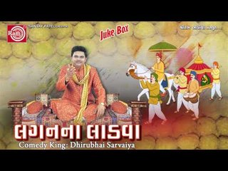 Laganna Ladva-2 || Gujarati Comedy || Dhirubhai Sarvaiya