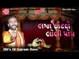 Lagna Etle Lolipop-1||Gujarati Comedy||Sairam Dave