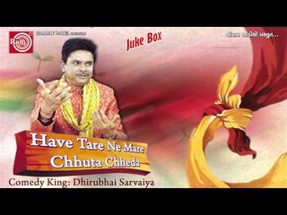 Gujarati Comedy-Have Tarene Mare Chhuta Chheda-Dhirubhai Sarvaiya