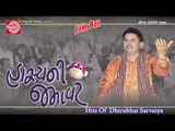 Hasyani Jamavat|Dhirubhai Sarvaiya|Gujarati Comedy