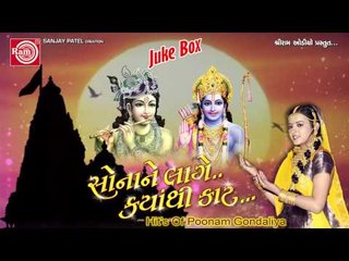 Gujarati Bhajan|Ramnam Ladva|Poonam Gondaliya