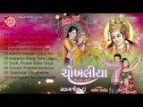 Gujarati Nonstop Garba 2014| Chokhaliya Part-1|Rakesh Barot