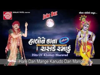 Krishna Janmastmi Song|Hare Dan Mange Kanudo|Khimji Bharvad