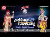 Krishna Song|Ho Rang Rasiya Kya Rami Aavya Raas|Khimji Bharvad