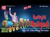 Gujarati Superhit Comedy|Ramujni Railgadi|Dhirubhai Sarvaiya
