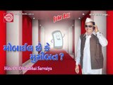 Gujarati Comedy|Mobile Chhe Ke Musibat Part-2|Dhirubhai Sarvaiya