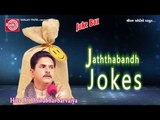 Gujarati Comedy|Jaththabandh Jokes Part-1|Dhirubhai Sarvaiya