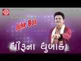 Gujarati Comedy|Ek Lobhiyo Eno Juno Kot Ena Chokarane|Dhirubhai Sarvaiya