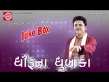 Gujarati Hit Comedy|Ek Cycle Ane Scooter Vala Batkana|Dhirubhai sarvaiya