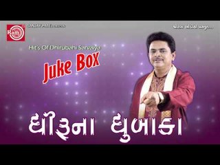 Gujarati Comedy|Amuk amukne Bolavya Na Thay|Dhirubhai Sarvaiya