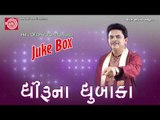 Gujarati Comedy|Datya E Dehvat Thaya|Dhirubhai sarvaiya