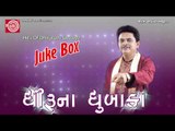 Gujarati Jokes|Aanandke Karmanda |Dhirubhai sarvaiya