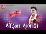 Gujarati comedy|Shaherma Matchhar Bahu Vadhi Gaya |Dhirubhai Sarvaiya