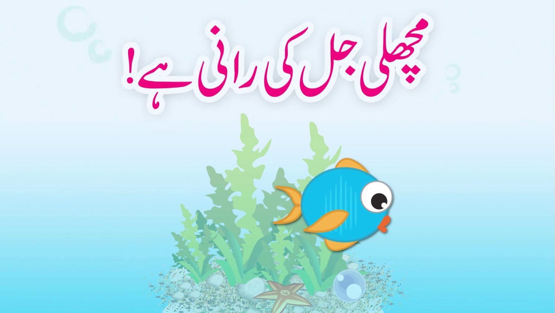 Machli Jal Ki Rani Hai (Urdu Poem) - video Dailymotion