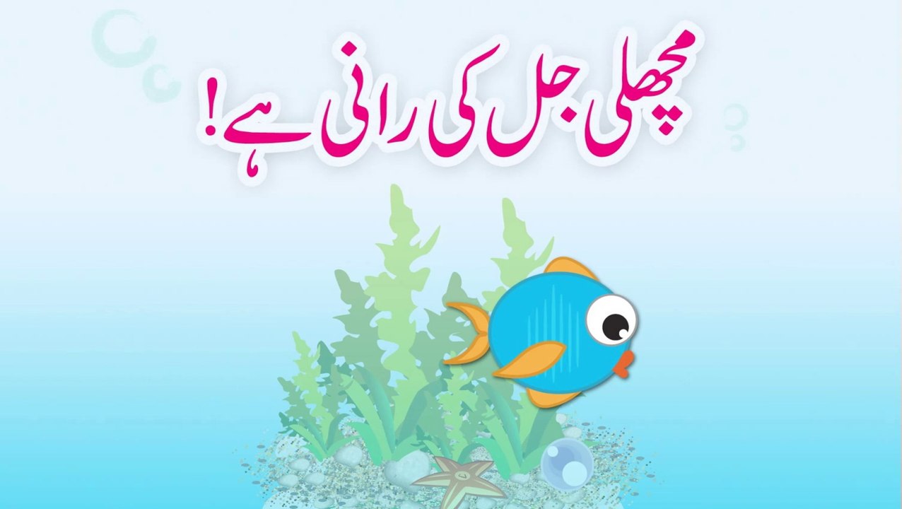 Machli Jal Ki Rani Hai (Urdu Poem)