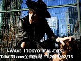 J-WAVE「TOKYO REAL-EYES」Taka 35xxxv全曲解説 #1 2015/02/13