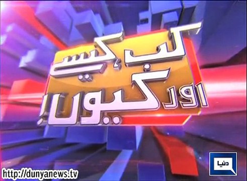 Dunya News - Kab, Kaisay aur Kyun - 13-02-2015