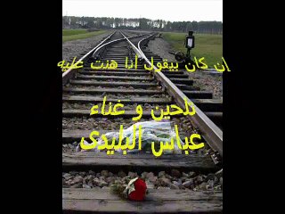 إن كان بيقول أنا هنت عليه - عباس البليدى