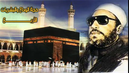 الشيخ عبد الحميد كشك / حجة الوداع والبشريات الاربع