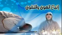 الشيخ عبد الحميد كشك / إتباع الهوى والتقوى ( 1 )