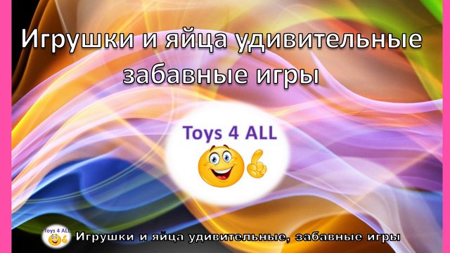 Киндер Сюрприз открытое-окно-три-яйца-сюрприз-russian-unboxing-sanrio-hello-kitty-no-toy-toys-4-all-v1.0 (1)