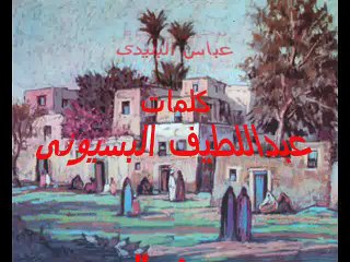 عدينى يا معداوى - عباس البليدى
