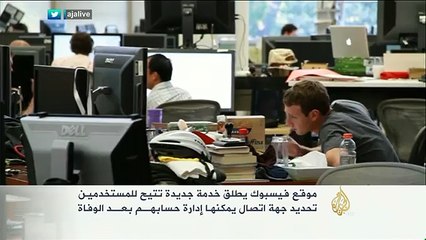 خدمة لمستخدمي فيسبوك لإدارة صفحاتهم بعد الوفاة