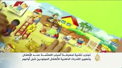 تجارب تقنية لمعرفة أسباب اللعثمة عند الأطفال