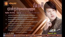 SD CD Vol 187 Full song, Khmer song 2015, បងថ្លៃមុខក្រោយខ្នងសង្សារ, Bong Tlai Muk Bong Krouy Knong songsa - Many