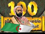 العظماء المائة 5_ عملاق الجزائر الأمير عبد القادر الجزائري... جهاد الترباني