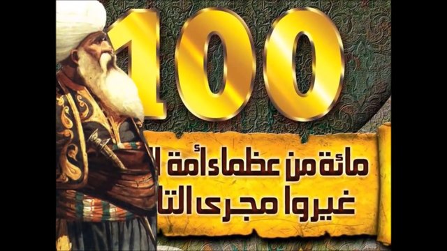 #العظماء_المائة 12_ لؤلؤة الصحابة _خبيب بن عدي_... جهاد الترباني