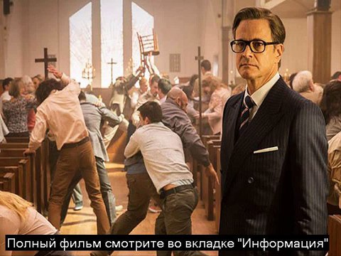 Kingsman: Секретная служба полный фильм смотреть онлайн HD