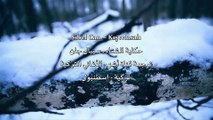 سيبال جان - قصة شتاء مترجمة الى العربية