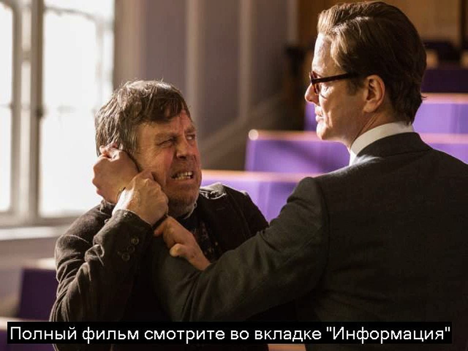 Kingsman Секретная служба полный фильм смотреть он лайн HD 720